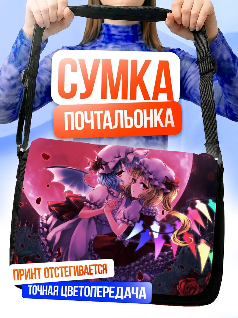 Сумка-почтальонка Фландр и Ремилия Скарлет