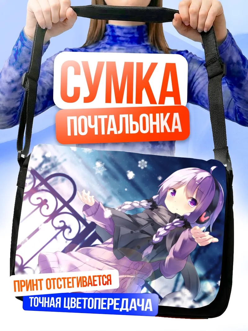 Сумка-почтальонка Юдзуки Юкари в снегу