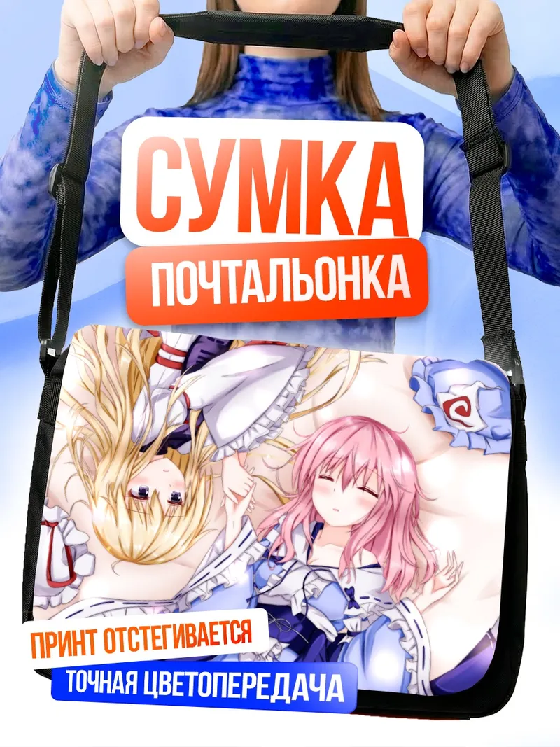 Сумка-почтальонка Ююко Сайгёдзи и Юкари Якумо