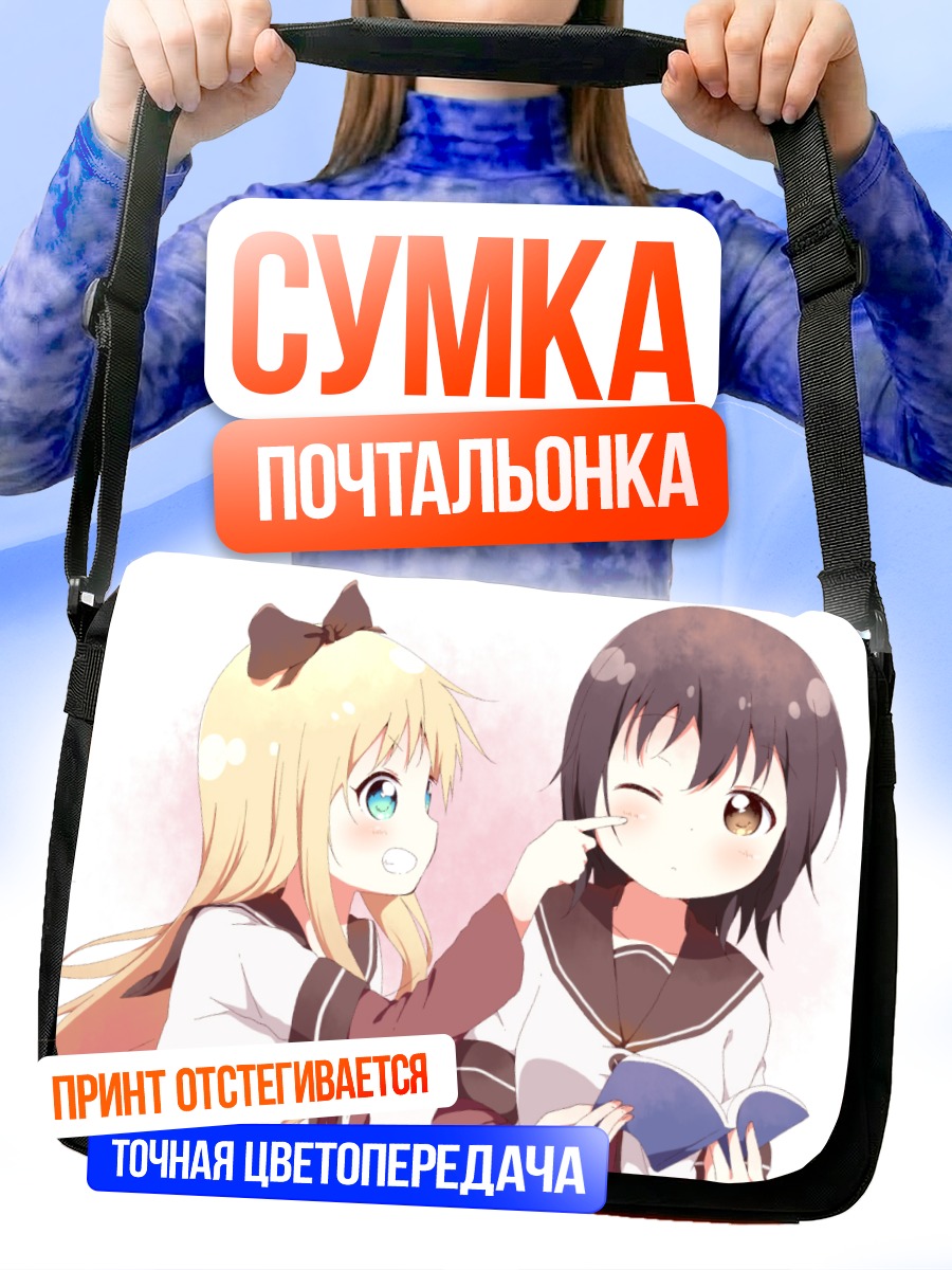 Сумка-почтальонка Юи Фунами и Кёко Тошино