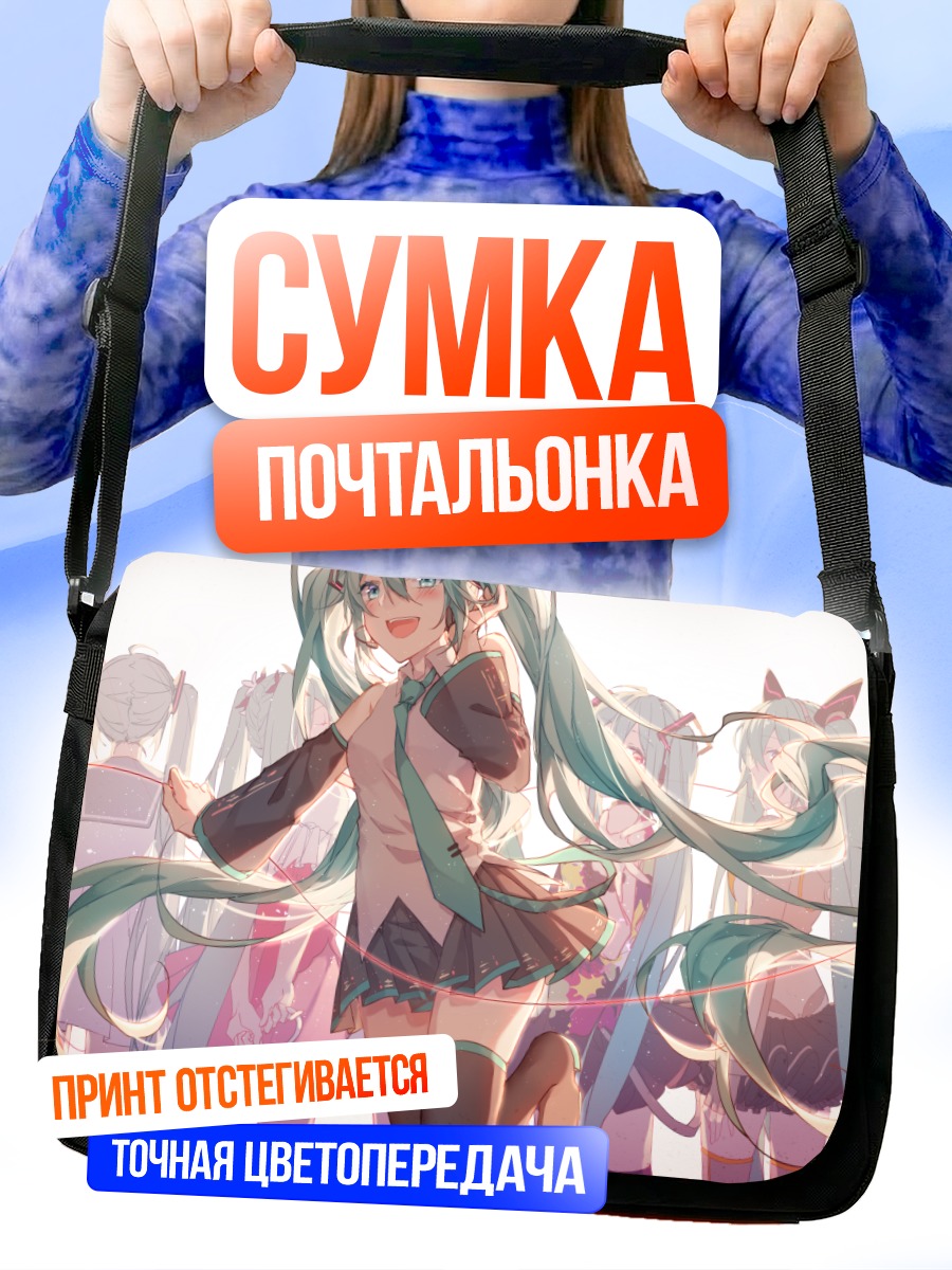 Сумка-почтальонка Мику Хацунэ в танце