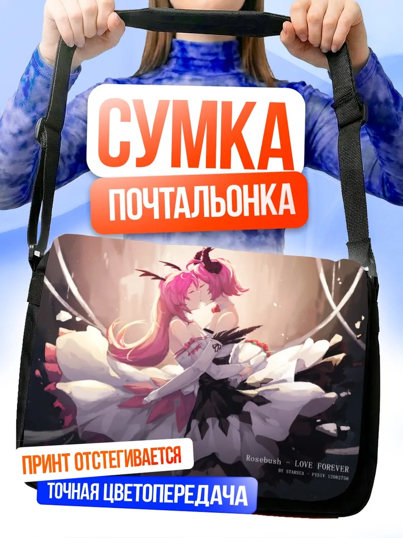 Сумка-почтальонка Поцелуй розововолосых демониц