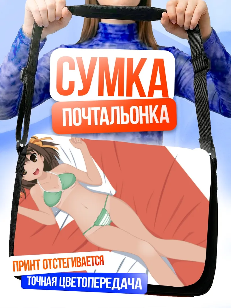 Сумка-почтальонка Харухи Судзумия на пляже