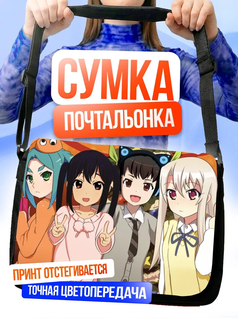 Сумка-почтальонка Маёи Хачикуджи и подруги