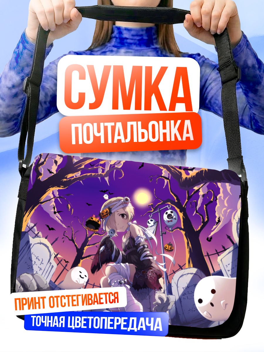 Сумка-почтальонка Коумэ Сирасака на Хэллоуин