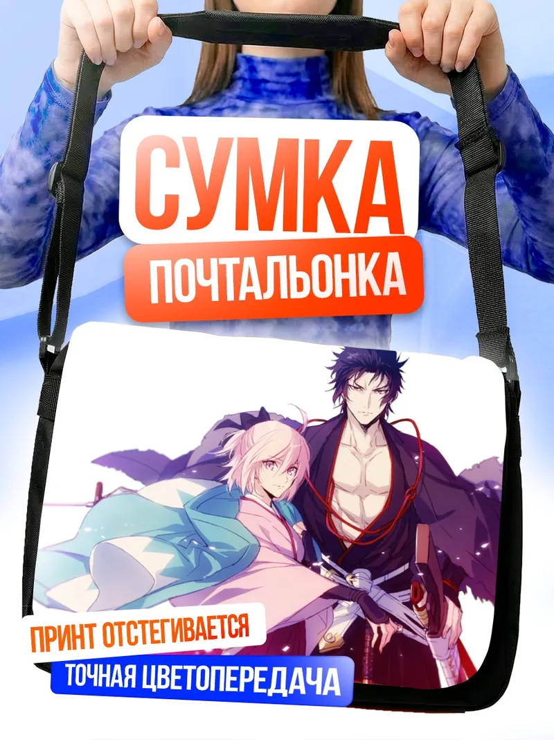 Сумка-почтальонка Хиката Тошизо и Окита Содзи