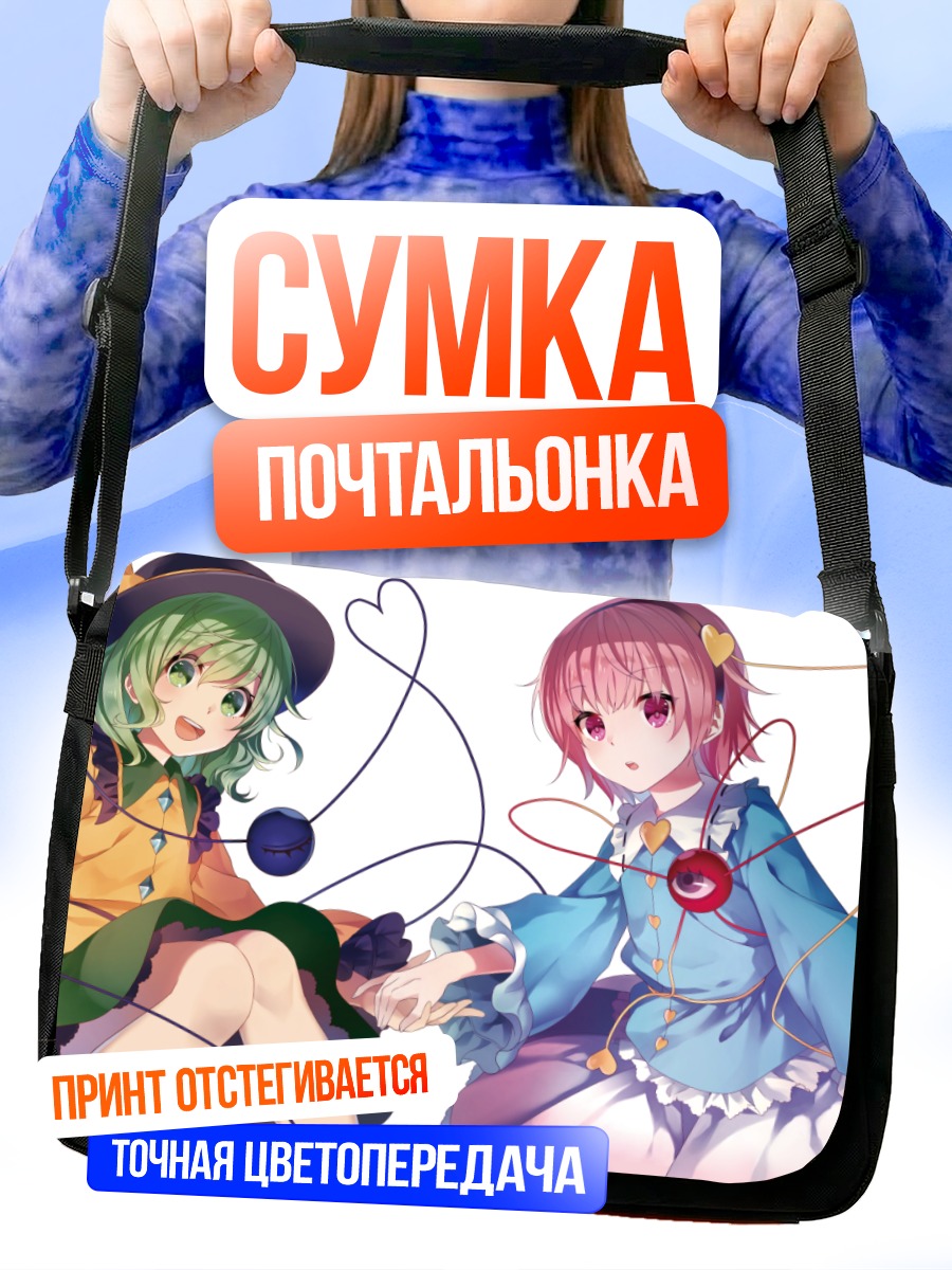 Сумка-почтальонка Коиши и Сатори Комейдзи