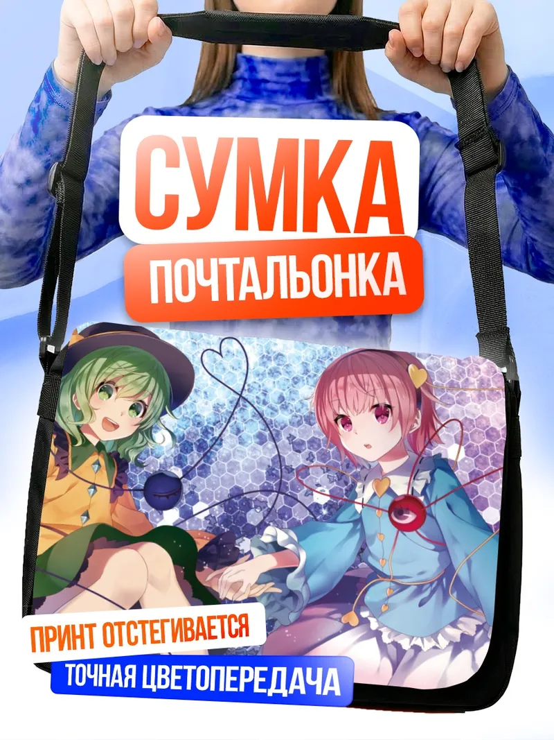 Сумка-почтальонка Коиши и Сатори Комейджи