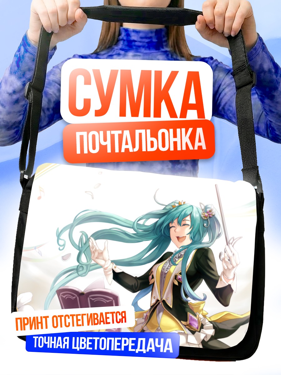 Сумка-почтальонка Мику Хацунэ дирижер