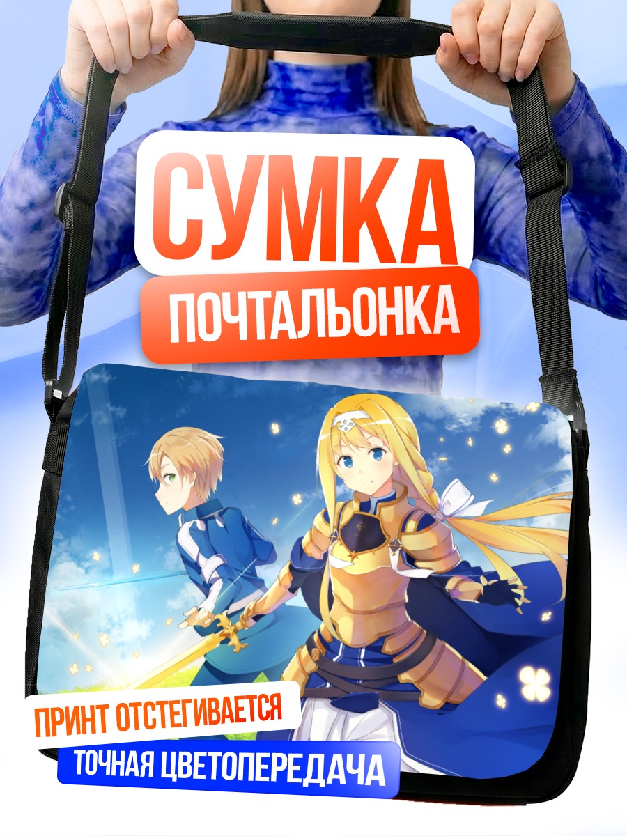 Сумка-почтальонка Алис Зуберг и Юджио