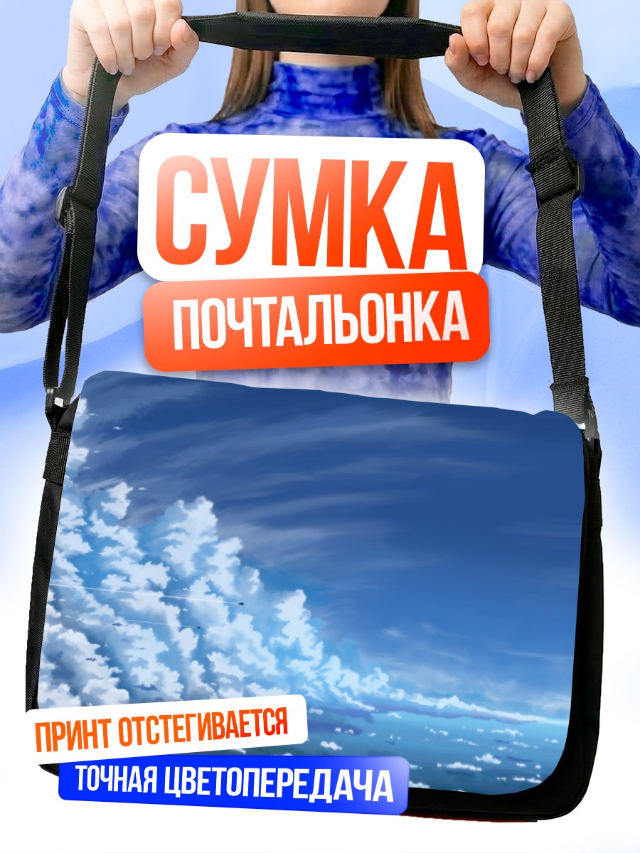 Сумка-почтальонка Полет над облаками
