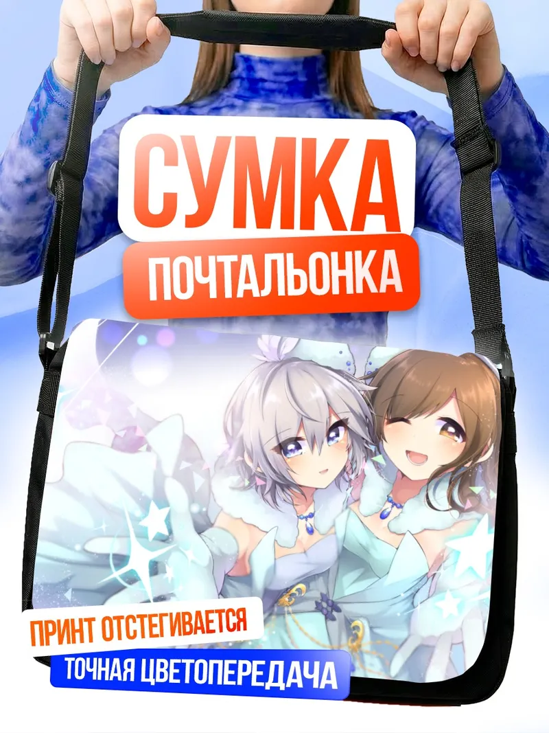 Сумка-почтальонка Анастасия и Минами