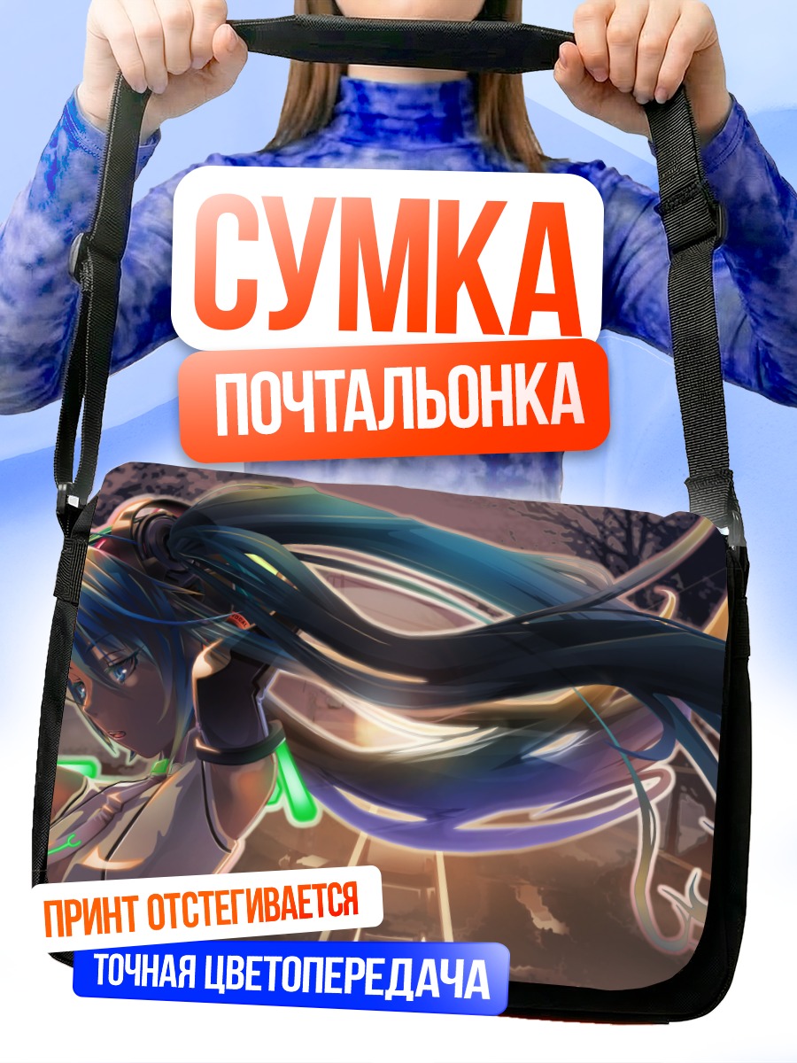 Сумка-почтальонка Мику Хацунэ в лучах
