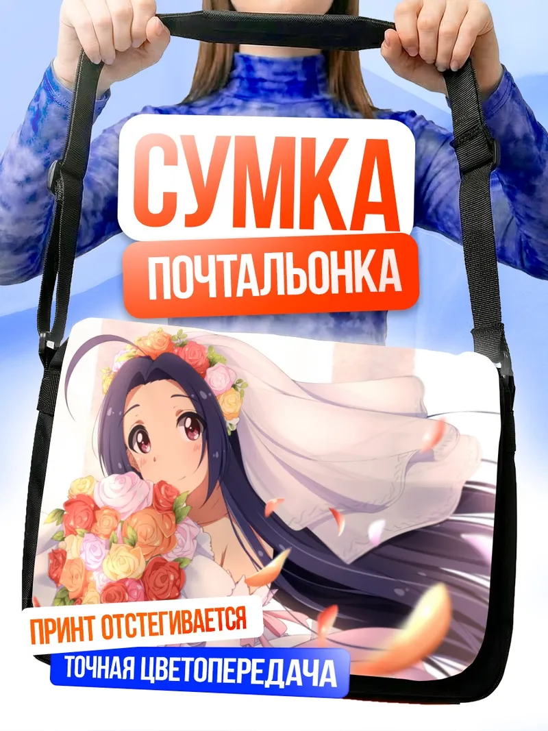 Сумка-почтальонка Адзуса Миура в невесте