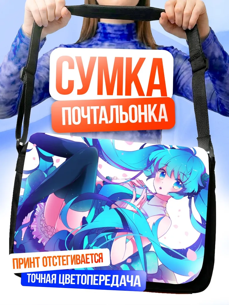 Сумка-почтальонка Мику Хацунэ в голубых тонах