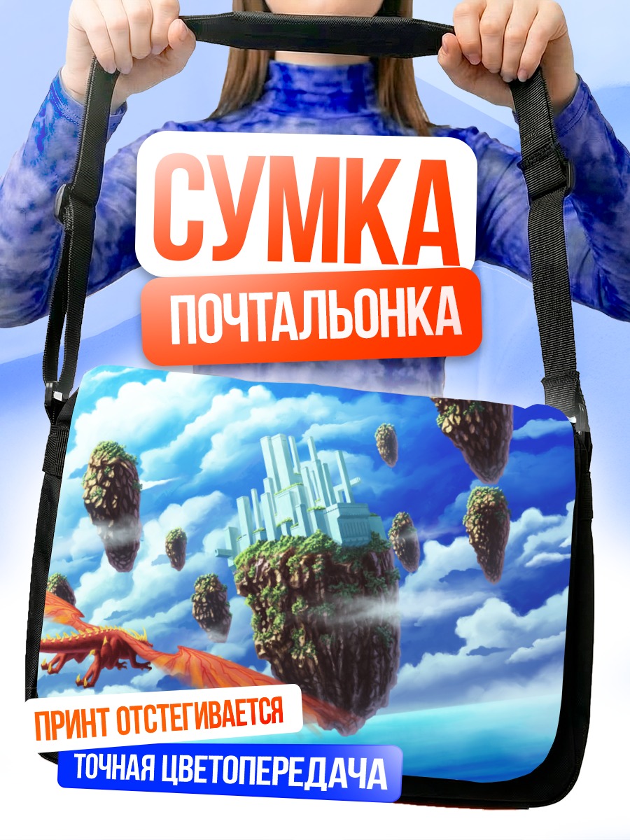 Сумка-почтальонка Дракон и летающие острова
