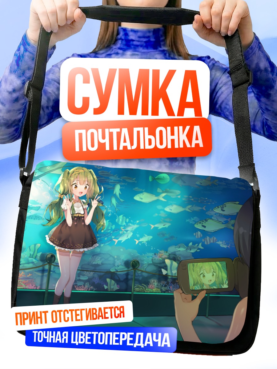 Сумка-почтальонка Девушки в океанариуме