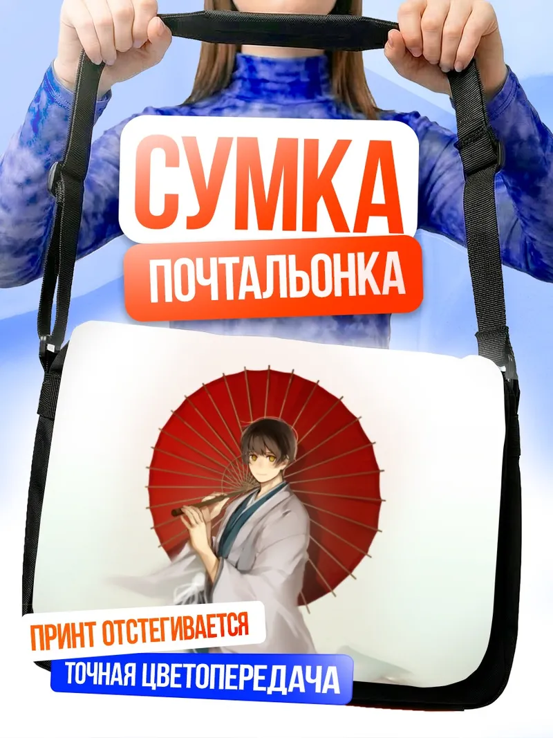 Сумка-почтальонка Япония с зонтом