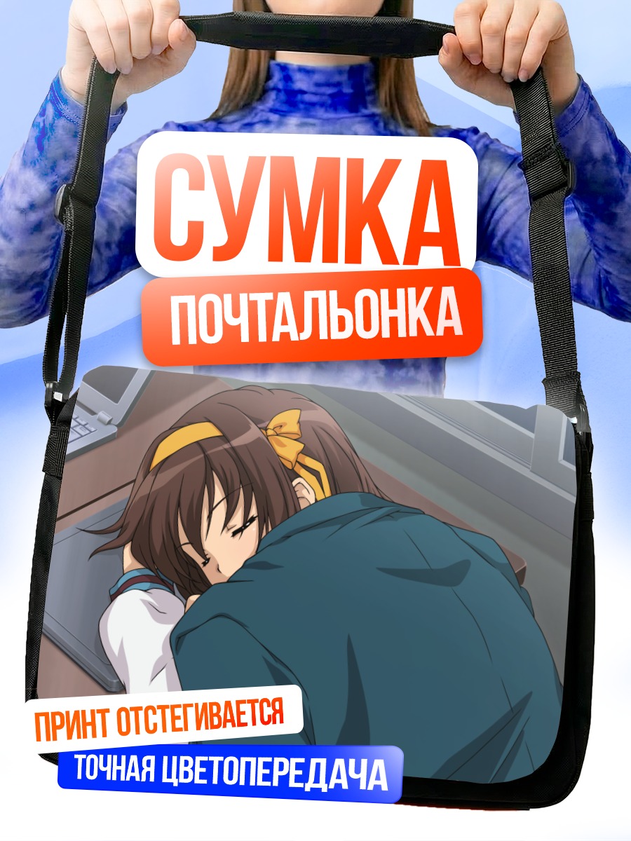 Сумка-почтальонка Харухи Судзумия спит