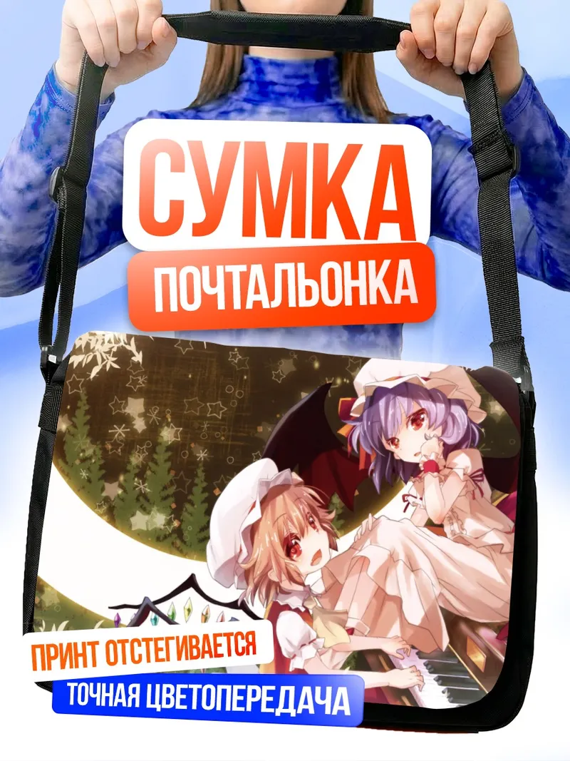 Сумка-почтальонка Фландр и Ремилия Скарлет