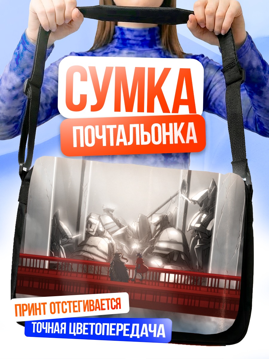 Сумка-почтальонка Битва в тумане