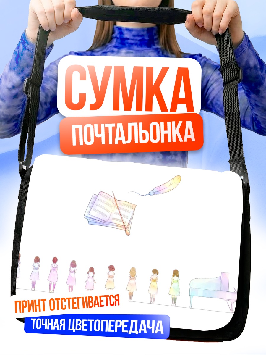 Сумка-почтальонка Мелодия бумажных страниц
