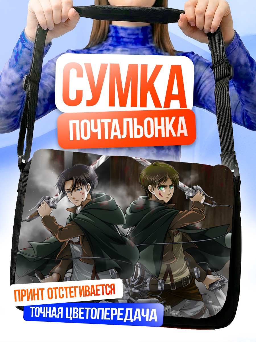 Сумка-почтальонка Эрен Йегер и Леви