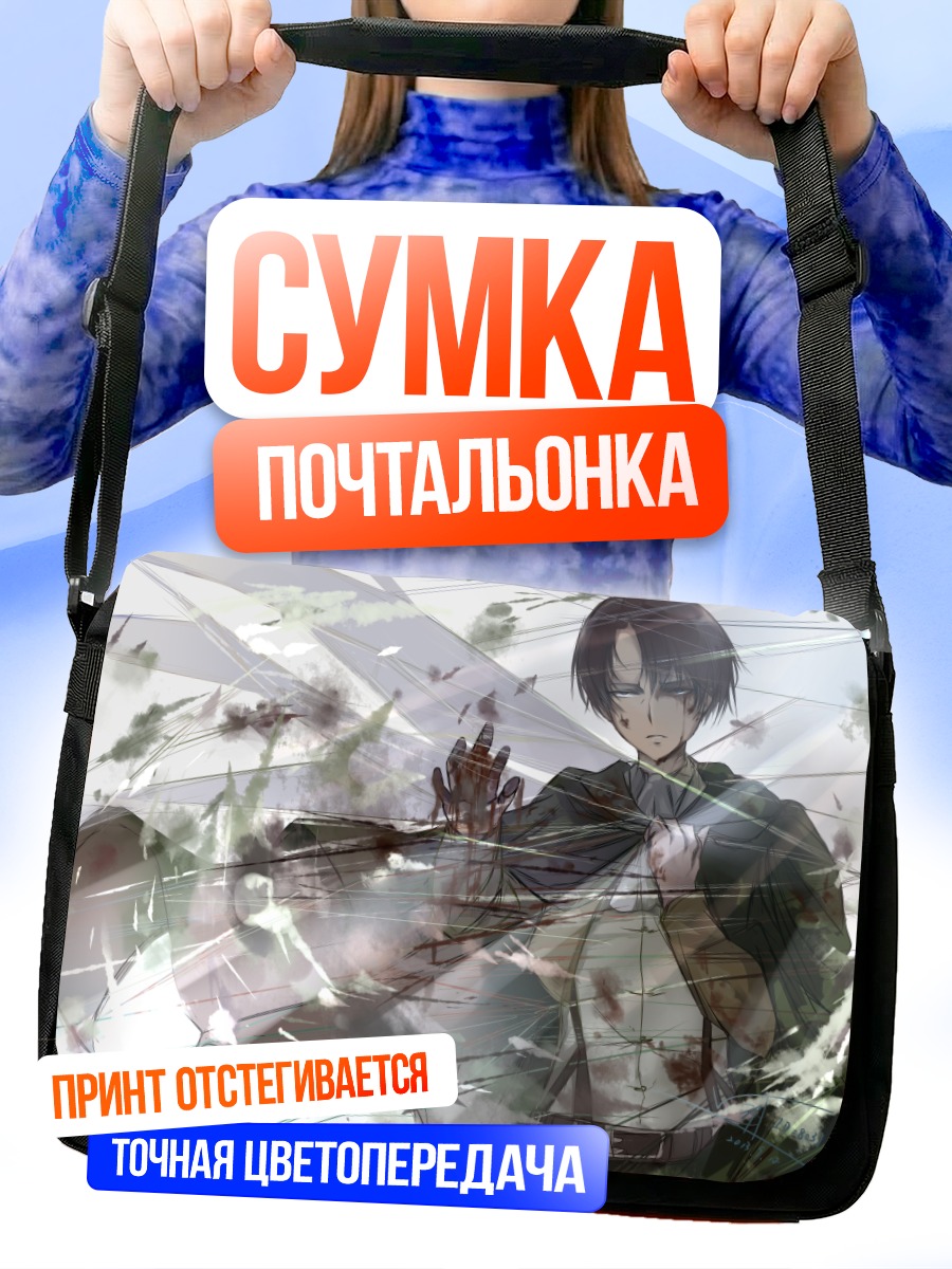 Сумка-почтальонка Леви Аккерман в бою
