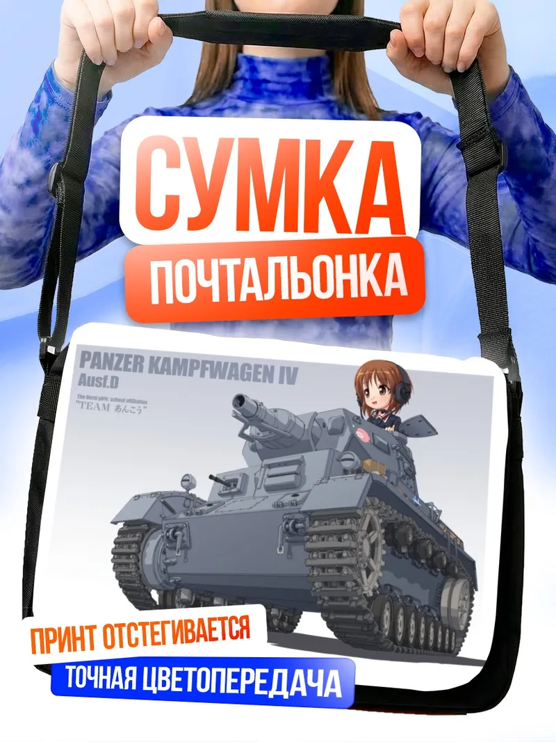 Сумка-почтальонка Михо Нисидзуми и танк