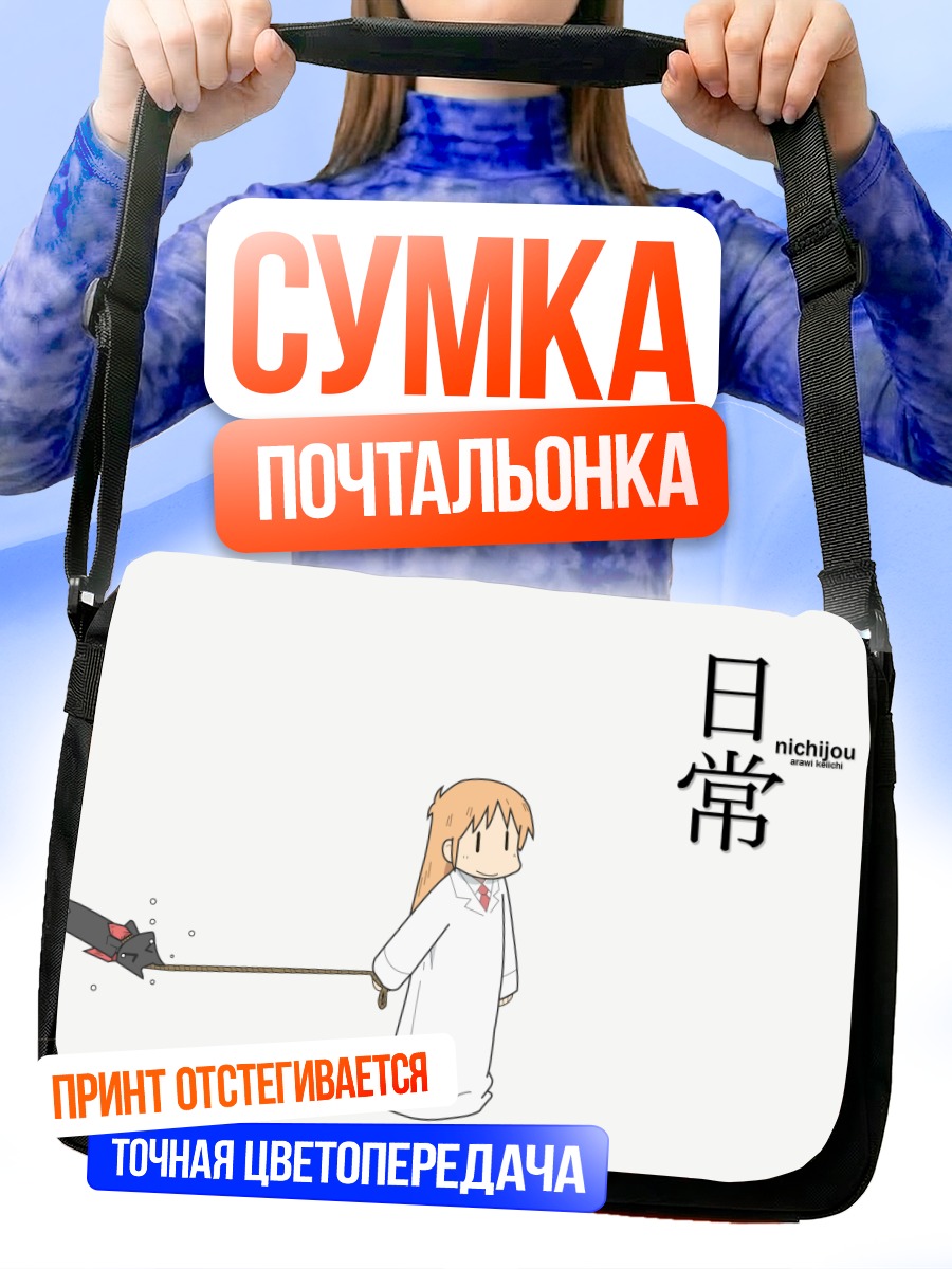 Сумка-почтальонка Хакасэ с прибором