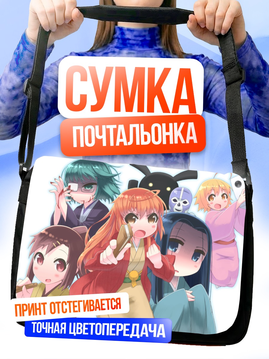 Сумка-почтальонка Девушки из Джошираку