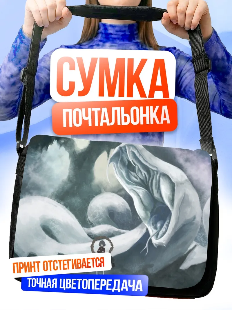 Сумка-почтальонка Канако Ясака и змей