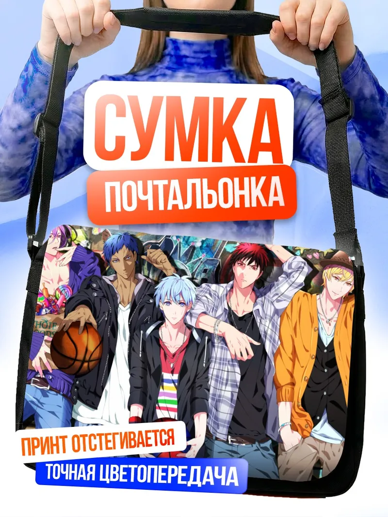 Сумка-почтальонка Баскетболисты Куроко но Баскет