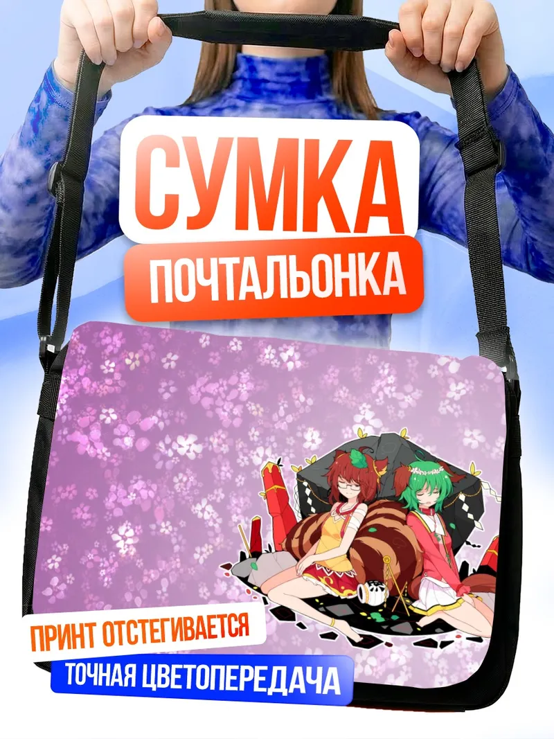 Сумка-почтальонка Мамизо Футацуива и Кёко