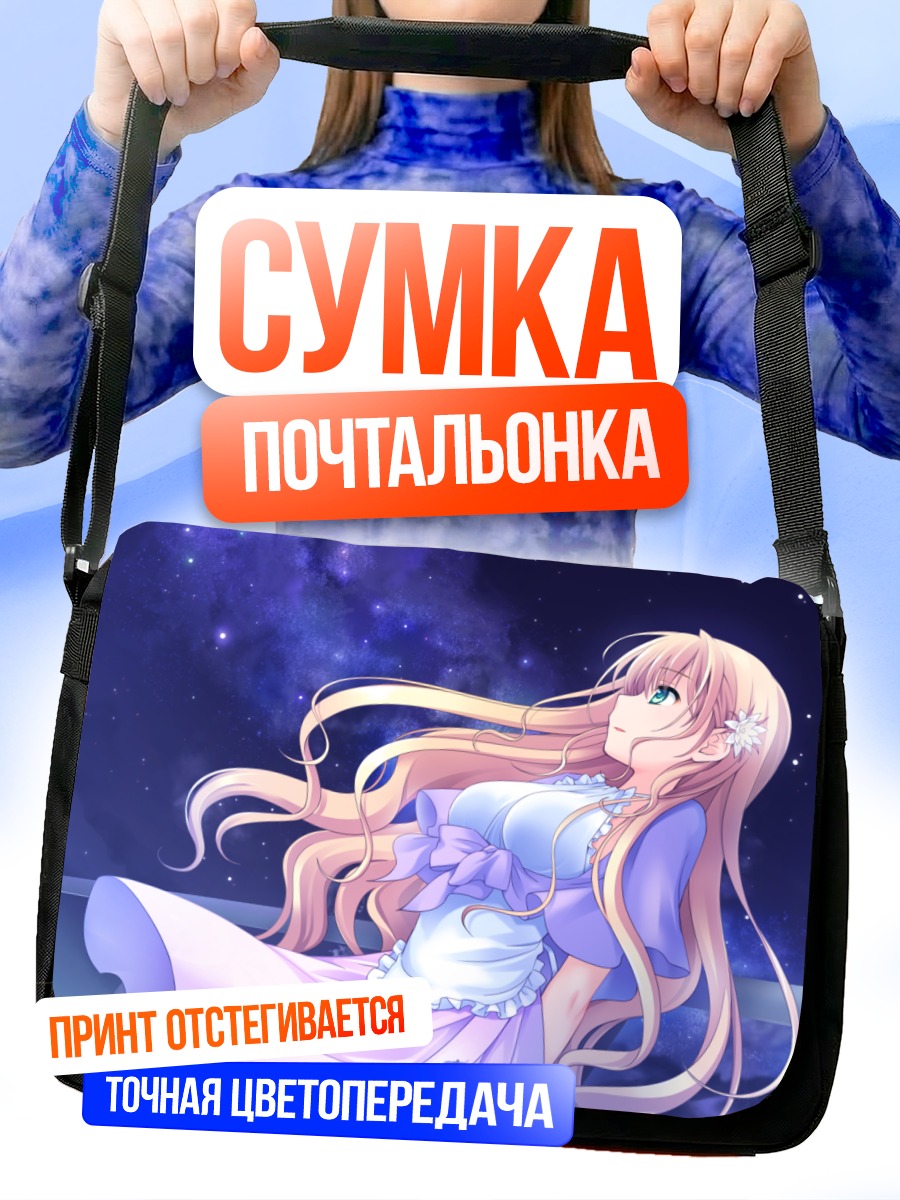 Сумка-почтальонка Нацуки Сакурадзука в звездах