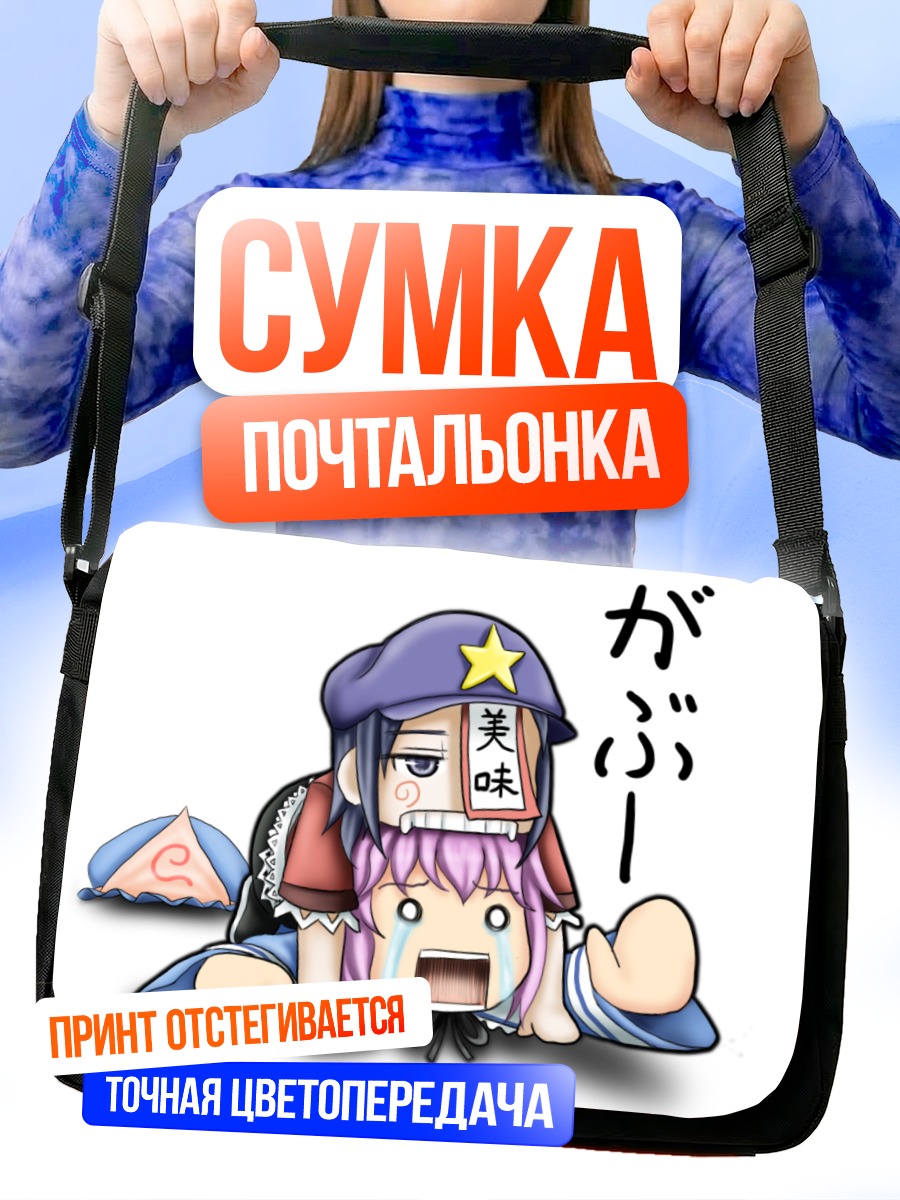 Сумка-почтальонка Ююко Сайгёдзи и Мияко