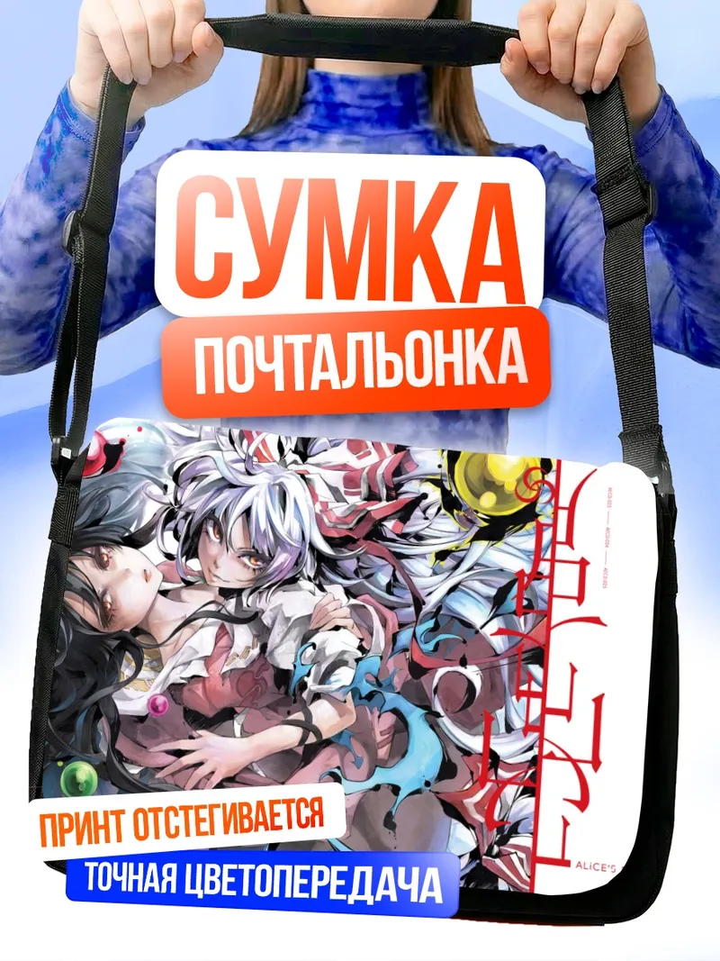 Сумка-почтальонка Моко Фудзивара и Кагуя