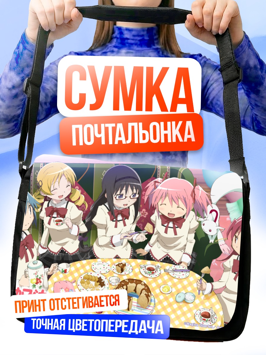 Сумка-почтальонка Мадока и подруги