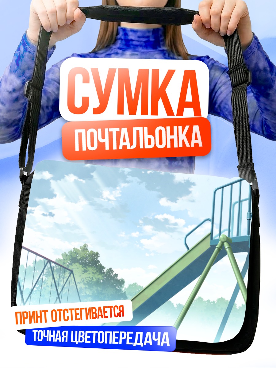 Сумка-почтальонка Летняя детская площадка