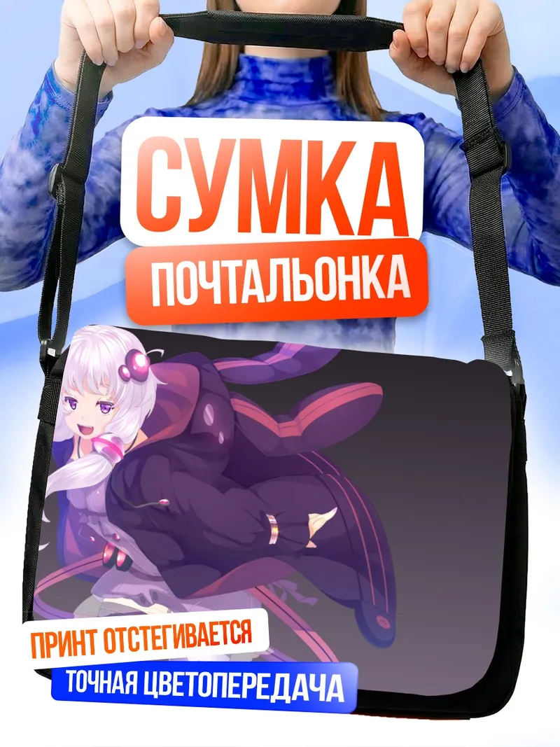 Сумка-почтальонка Юдзуки Юкари в фиолетовом