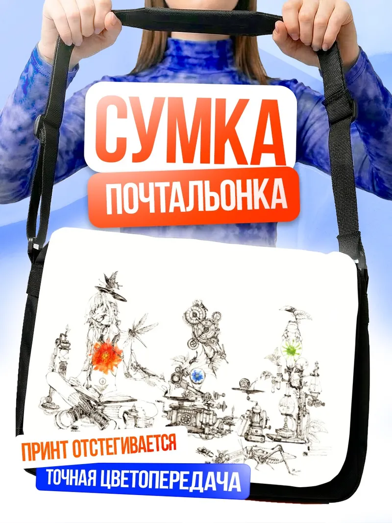 Сумка-почтальонка Сюрреалистичный натюрморт