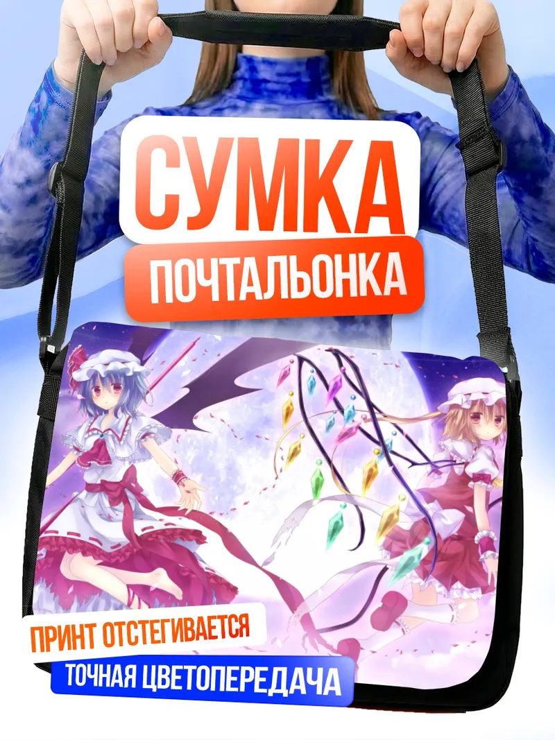 Сумка-почтальонка Фландр и Ремилия Скарлет