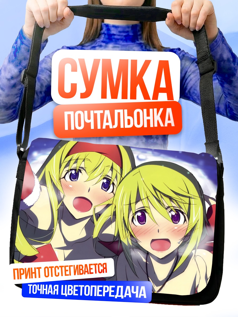 Сумка-почтальонка Сесилия и Шарлотта