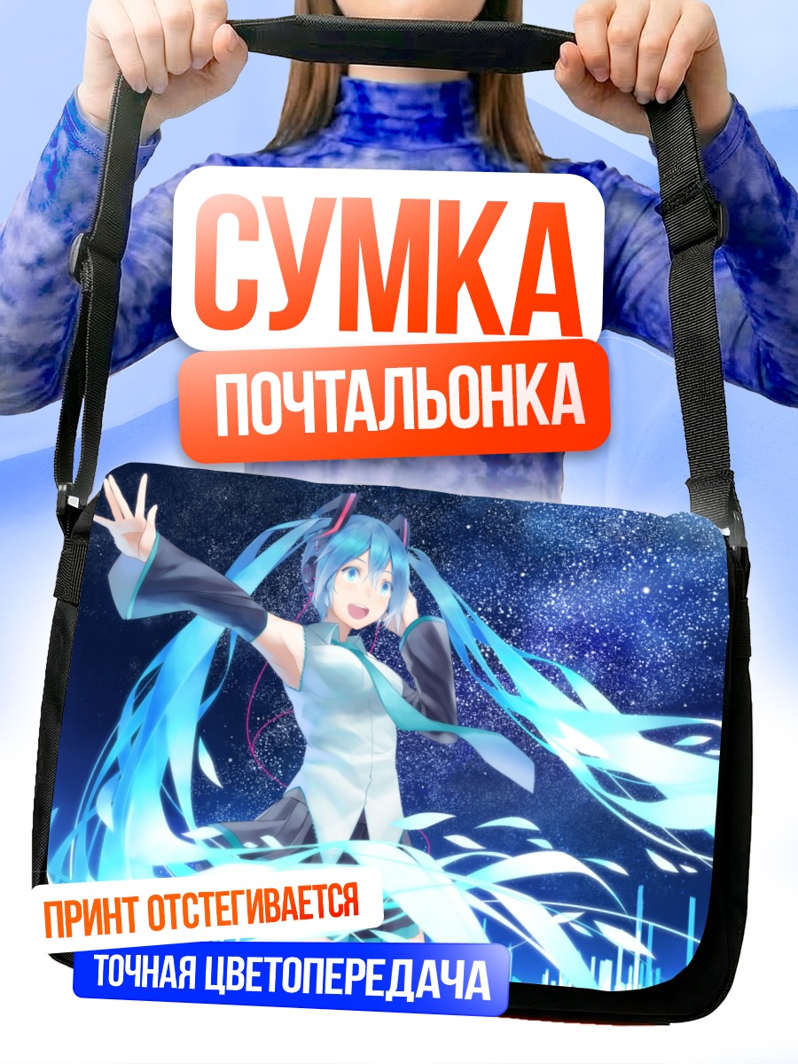 Сумка-почтальонка Мику Хацунэ под звездами