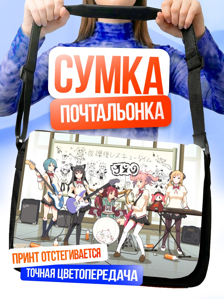 Сумка-почтальонка Мадока и подруги