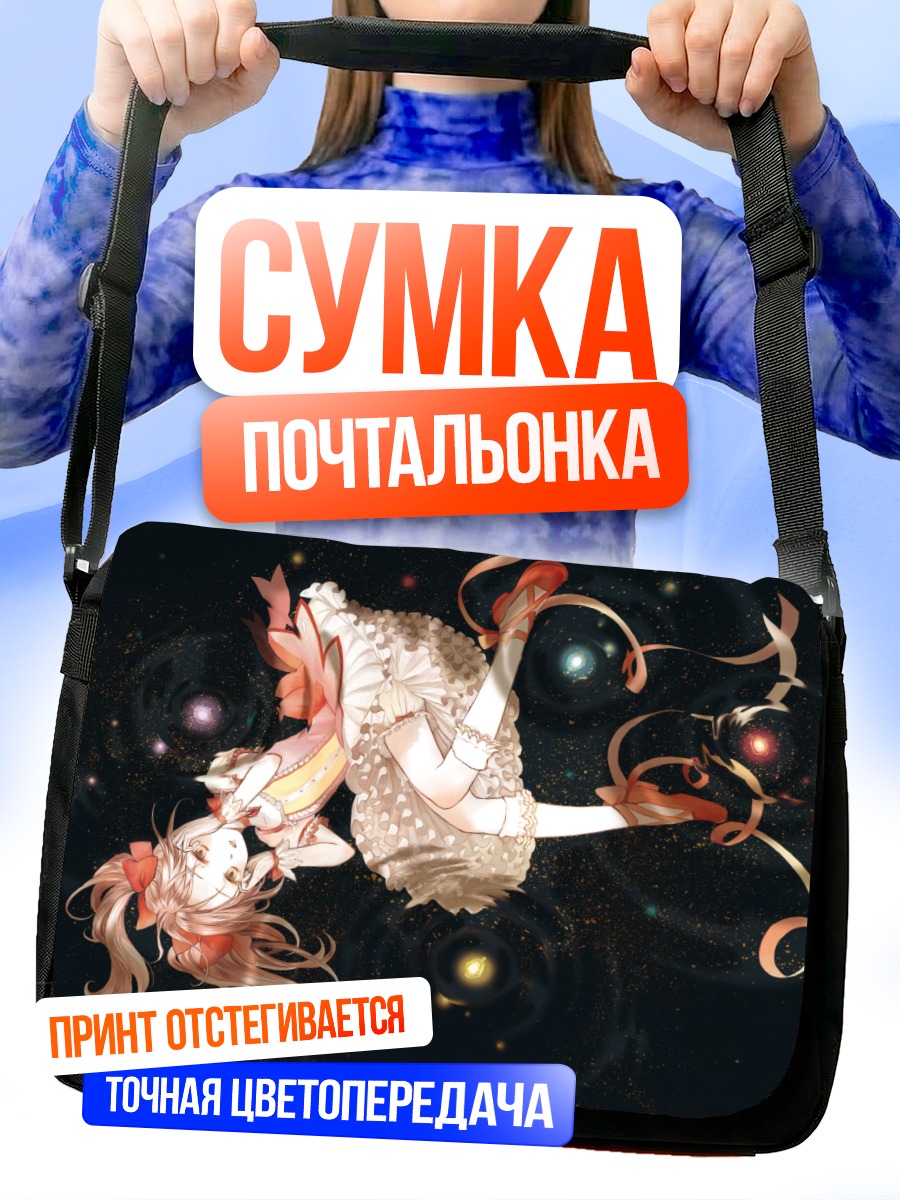 Сумка-почтальонка Мадока Канамэ в космосе