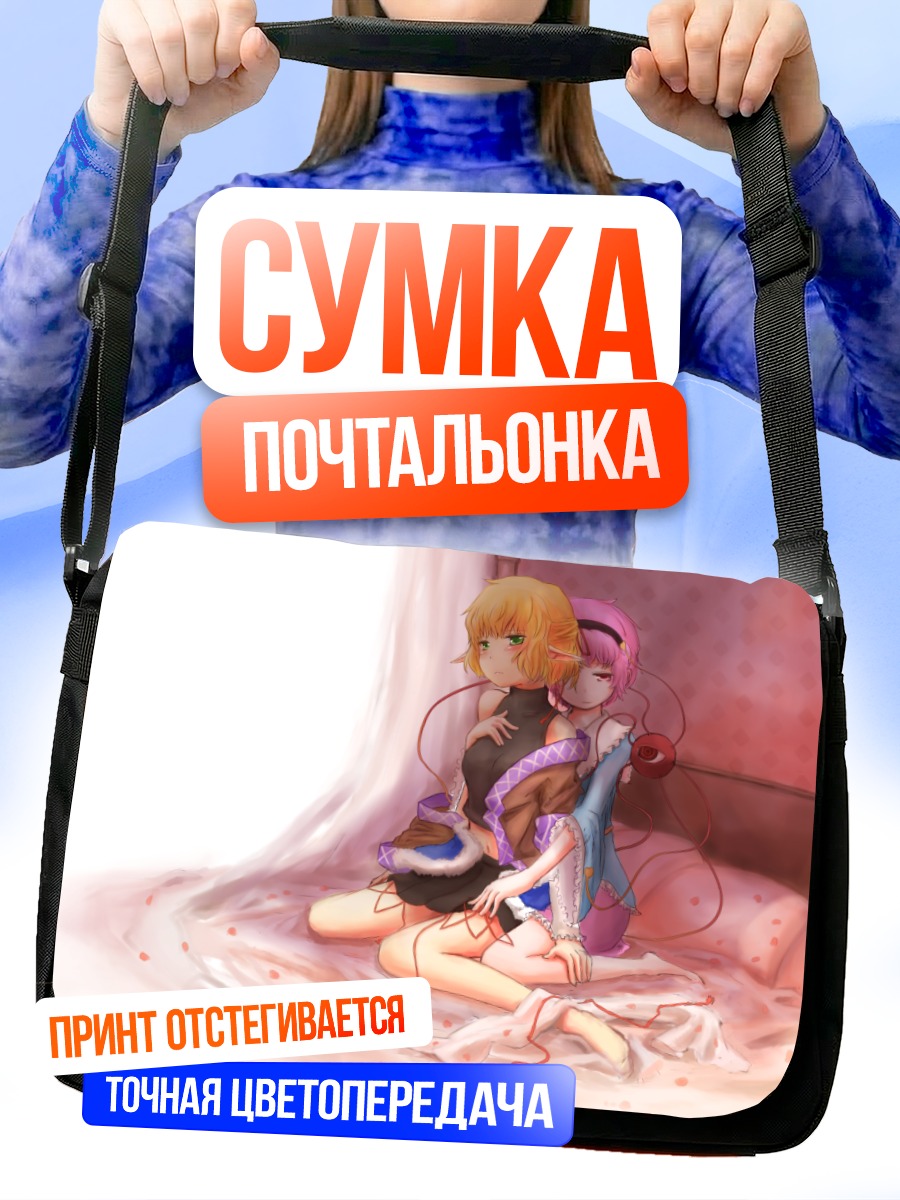 Сумка-почтальонка Сатори Комейдзи и Парси