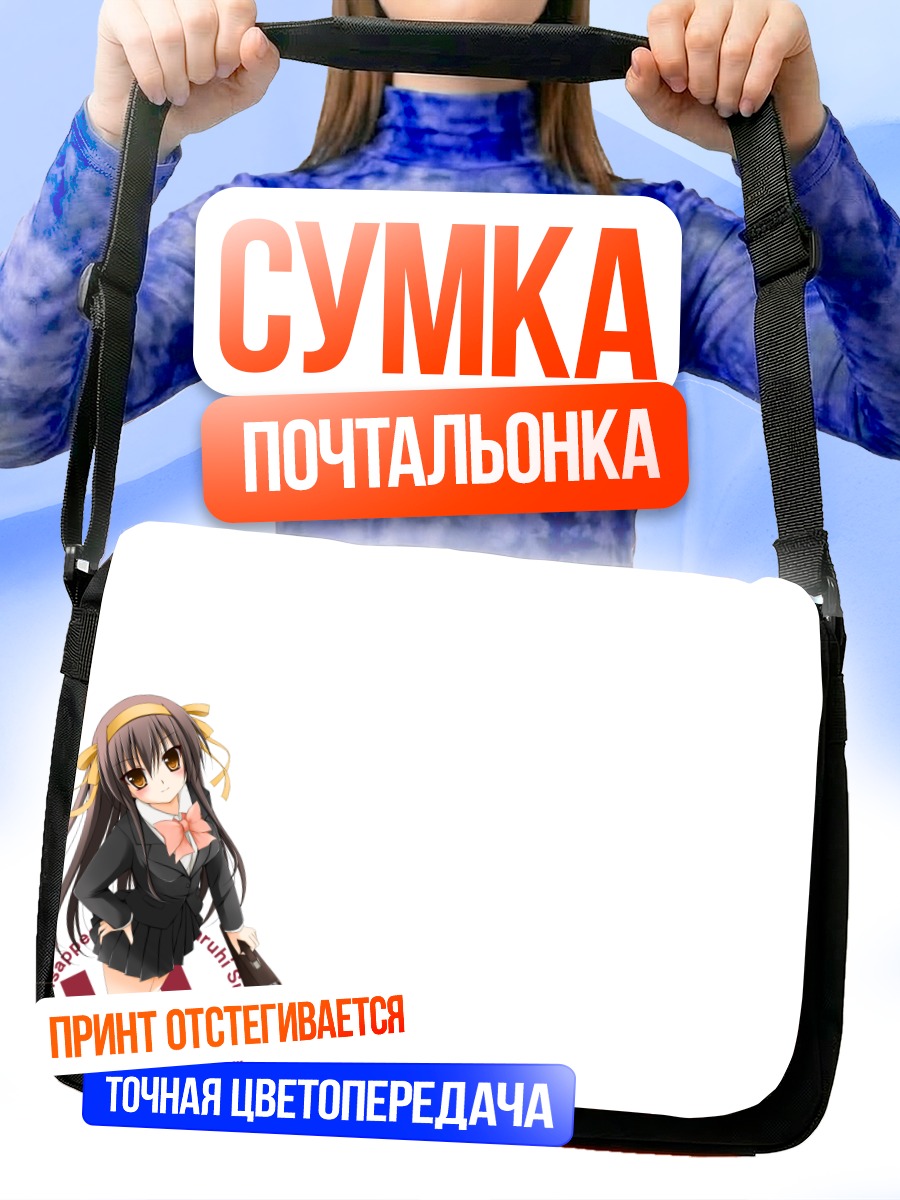 Сумка-почтальонка Харухи Судзумия в школе