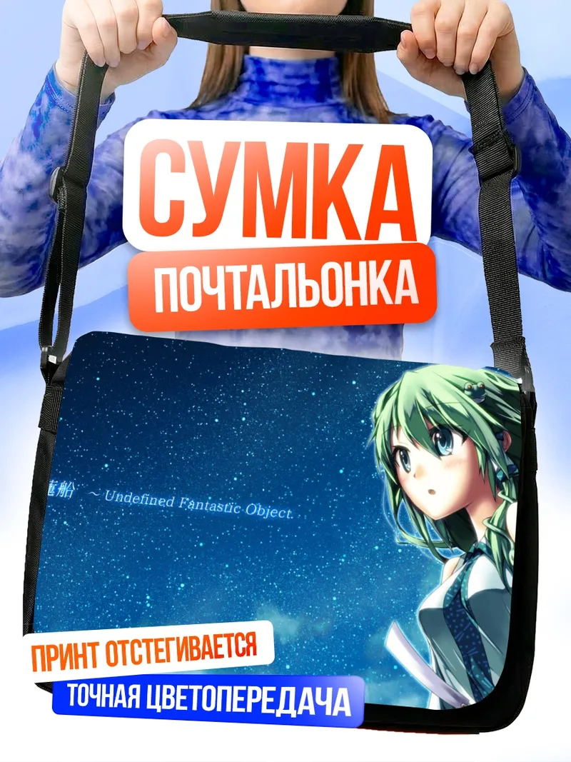 Сумка-почтальонка Санаэ Кочия под звездами