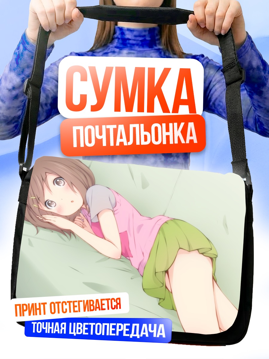 Сумка-почтальонка Юи Хирасава спит